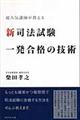 新司法試験一発合格の技術