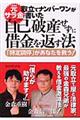 元サラ金取立てナンバーワンが書いた自己破産せずに借金を返す法