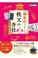 御朱印でめぐる秩父の寺社 改訂版