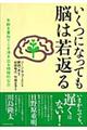 いくつになっても脳は若返る