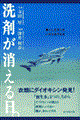 洗剤が消える日。