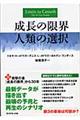 成長の限界人類の選択