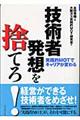 技術者発想を捨てろ!