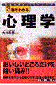 3日でわかる心理学