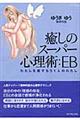 癒しのスーパー心理術:EB