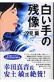 白い手の残像