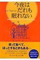 今夜はだれも眠れない