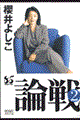 論戦 2(1996〜1998)