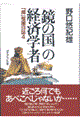 「鏡の国」の経済学者