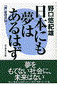 日本にも夢はあるはず