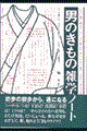 男のきもの雑学ノート