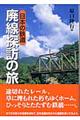日本の鉄道廃線探訪の旅