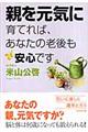 親を元気に育てれば、あなたの老後も安心です