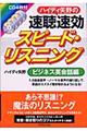 ハイディ矢野の速聴速効スピード・リスニング ビジネス英会話編