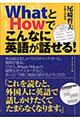 Whatとhowでこんなに英語が話せる!