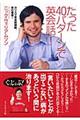たった40パターンで英会話!