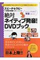 絶対ネイティブ発音! DVDブック