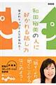 和田裕美の人に好かれる話し方