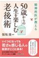 精神科医が教える50歳からの人生を楽しむ老後術