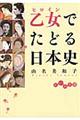 乙女でたどる日本史