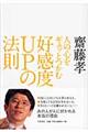 人の心をギュッとつかむ好感度upの法則
