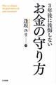 3年後に後悔しないお金の守り方