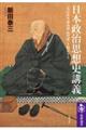 日本政治思想史講義