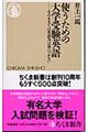 使うための大学受験英語