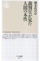 裁判官が見た人間の本性