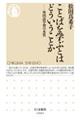ことばを学ぶとはどういうことか