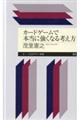 カードゲームで本当に強くなる考え方