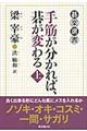 手筋が分かれば、碁が変わる 上