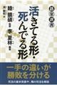 活きてる形・死んでる形