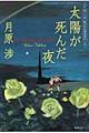太陽が死んだ夜