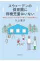 スウェーデンの保育園に待機児童はいない