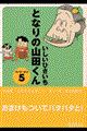 となりの山田くん 5(’93/10〜’94/3)