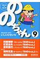 ののちゃん 9(’01/4→’01/9)