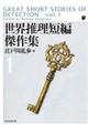 世界推理短編傑作集 1 新版・改題
