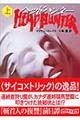 ヘッドハンター 上 新装版