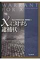 Xに対する逮捕状