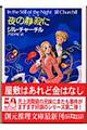 夜の静寂に