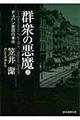 群衆の悪魔 上