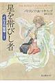 星を帯びし者