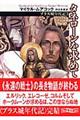 タネローンを求めて 新版