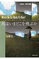 鳥はいまどこを飛ぶか