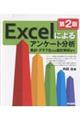 Excelによるアンケート分析 第2版