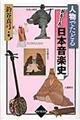 人物でたどるおもしろ日本音楽史