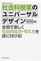 社会科授業のユニバーサルデザイン
