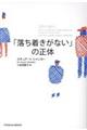 「落ち着きがない」の正体