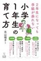 ２年生になっても学級が崩れない「小学１年生の育て方」
